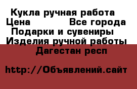 Кукла ручная работа › Цена ­ 1 800 - Все города Подарки и сувениры » Изделия ручной работы   . Дагестан респ.